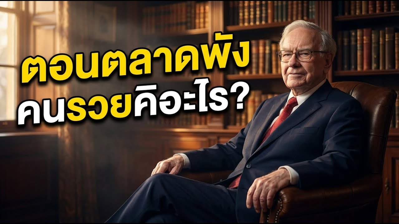คนรวยคิดยังไง ตอนตลาดพัง? | เปิดเคล็ดลับหาเงินจากวิกฤต ที่คนทั่วไปมองไม่เห็น | คิดแบบคนสำเร็จ