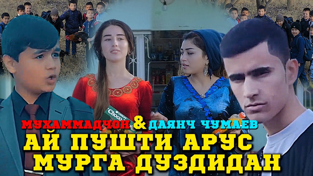 КИНО КЛИП! ДАЯНЧ ЧУМАЕВ & МУХАММАДЧОН ЗАТО 2021