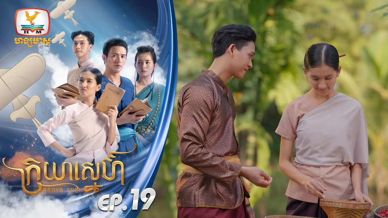 [Eng Sub] ក្រយាស្នេហ៍ Kraya Sneh | EP.19