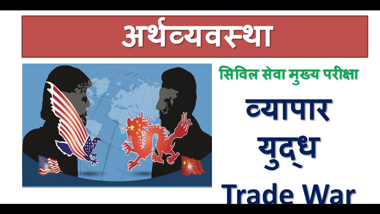 Trade war UPSC mains
अमेरिका चीन भारत व्यापारिक संबंध