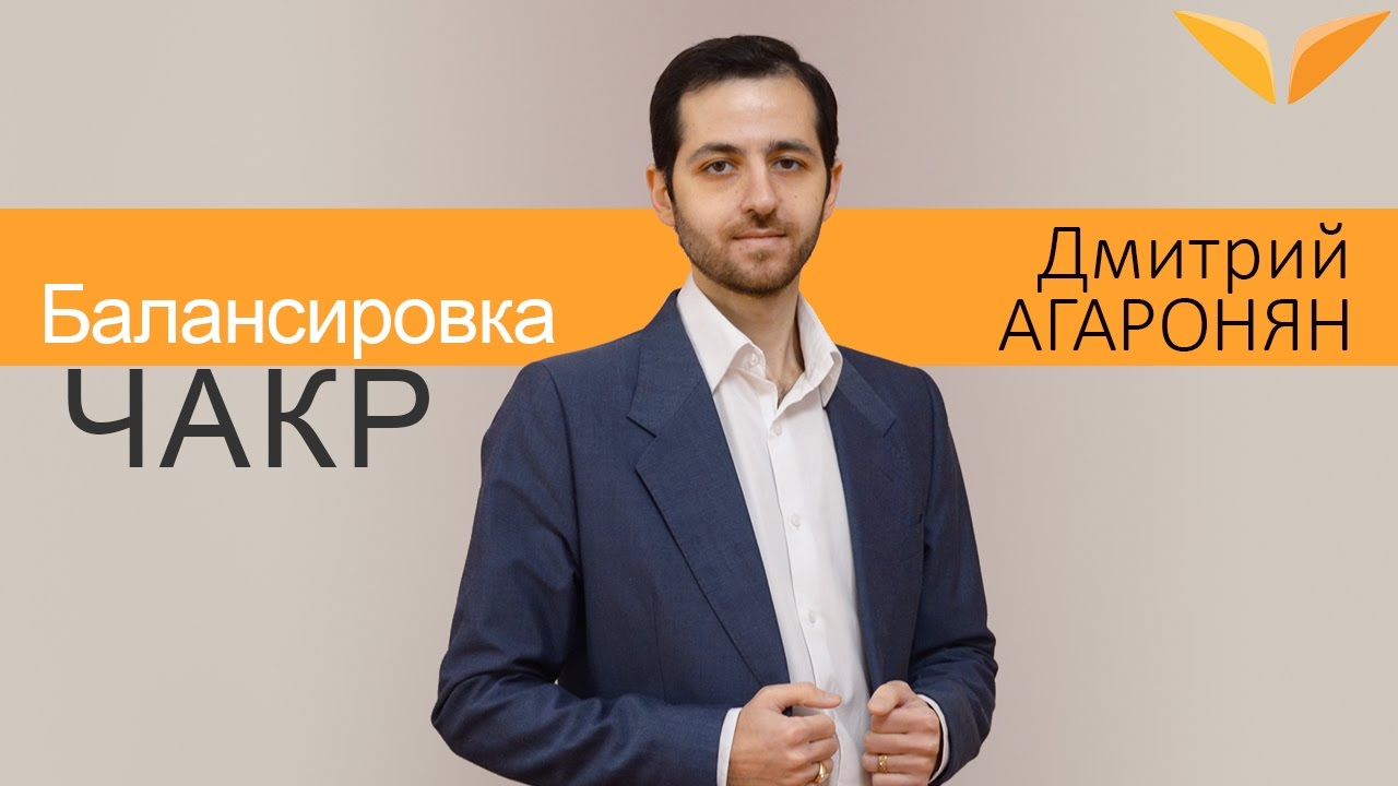 Балансировка чакр | Дмитрий Агаронян
