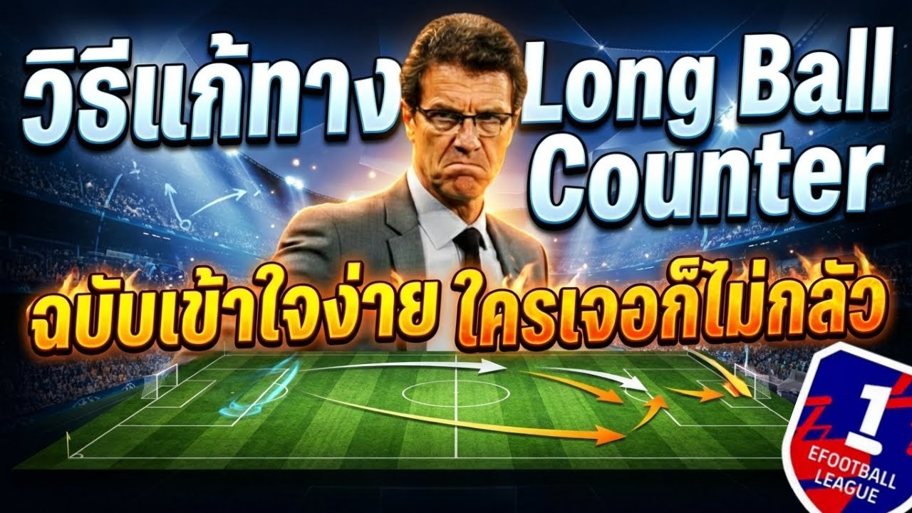 eFootball วิธีแก้ทาง Long Ball Counter ฉบับเข้าใจง่าย ใครเจอก็ไม่กลัว