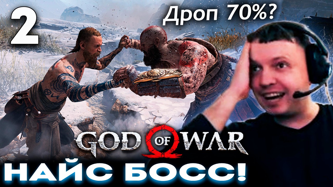 &laquo;НРАВИТСЯ GOD of WAR но ШАНС ДРОПА 70%!&raquo; 😈 ПАПИЧ ИГРАЕТ в God of War 2018 (часть 2)