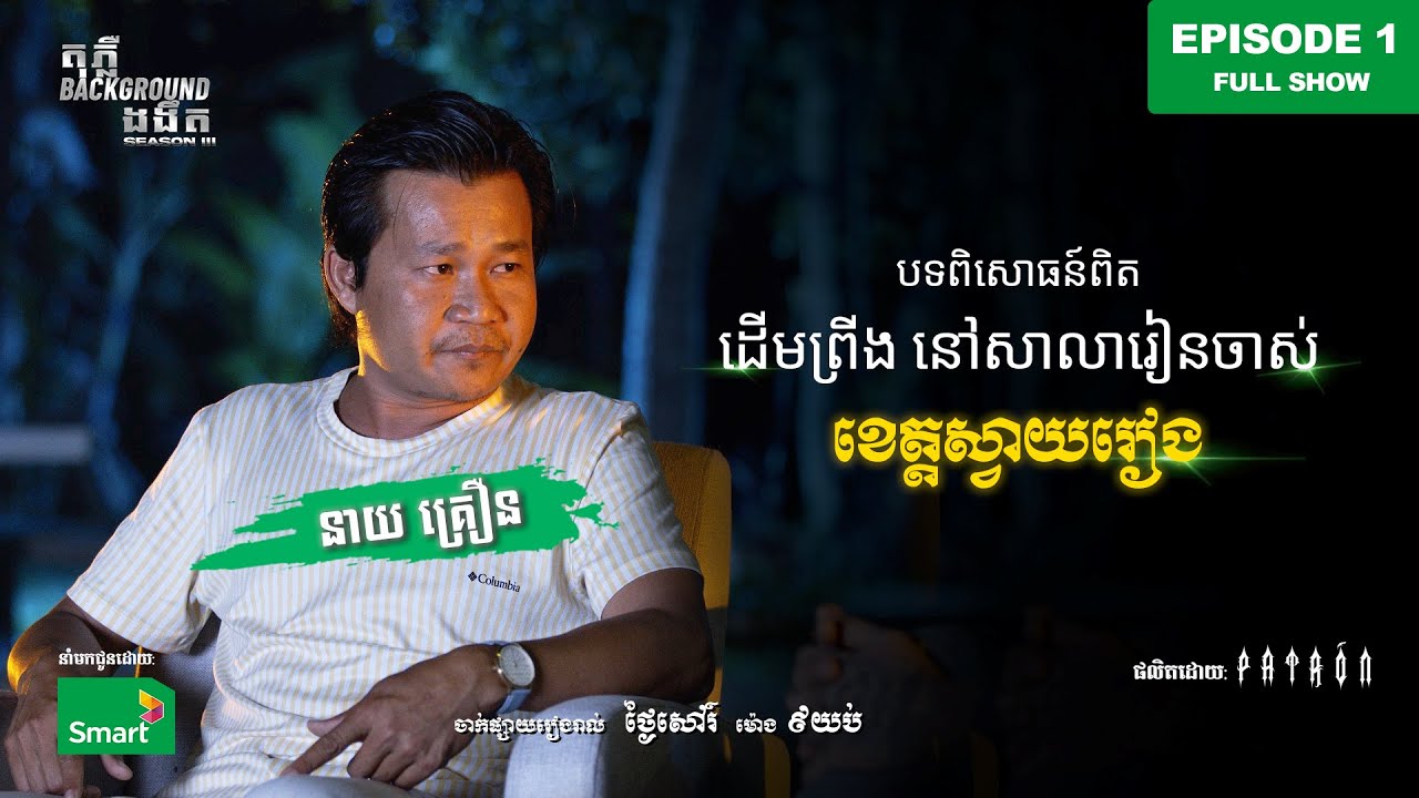 រឿងពិត👹 ដើមព្រីង នៅសាលាចាស់ | Full EP 1 Season III | តុភ្លឺ Background ងងឹត