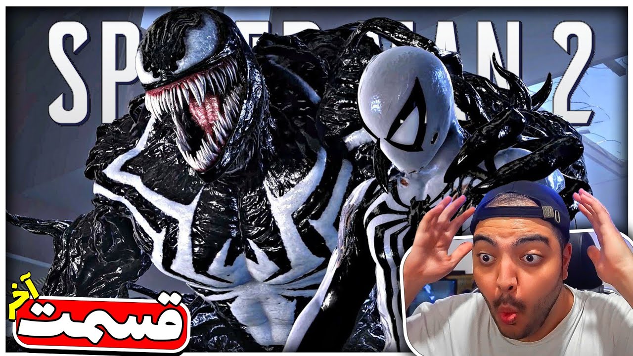 Marvel's Spider Man 2 Final Part || جنگ بزرگ بین اسپایدرمن و ونوم !! 😳