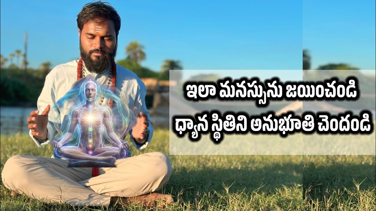 ధ్యానం కుదరట్లేదా? మీ మనసును ఇలా మీ దారికి తెచ్చుకోండి | Master Your Mind