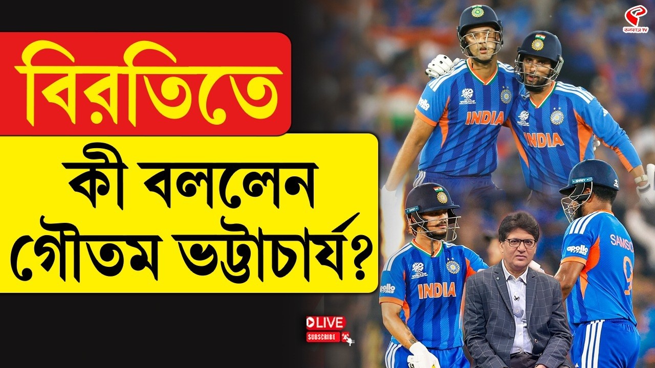 T20 World Cup | বিরতিতে কী বললেন গৌতম ভট্টাচার্য?