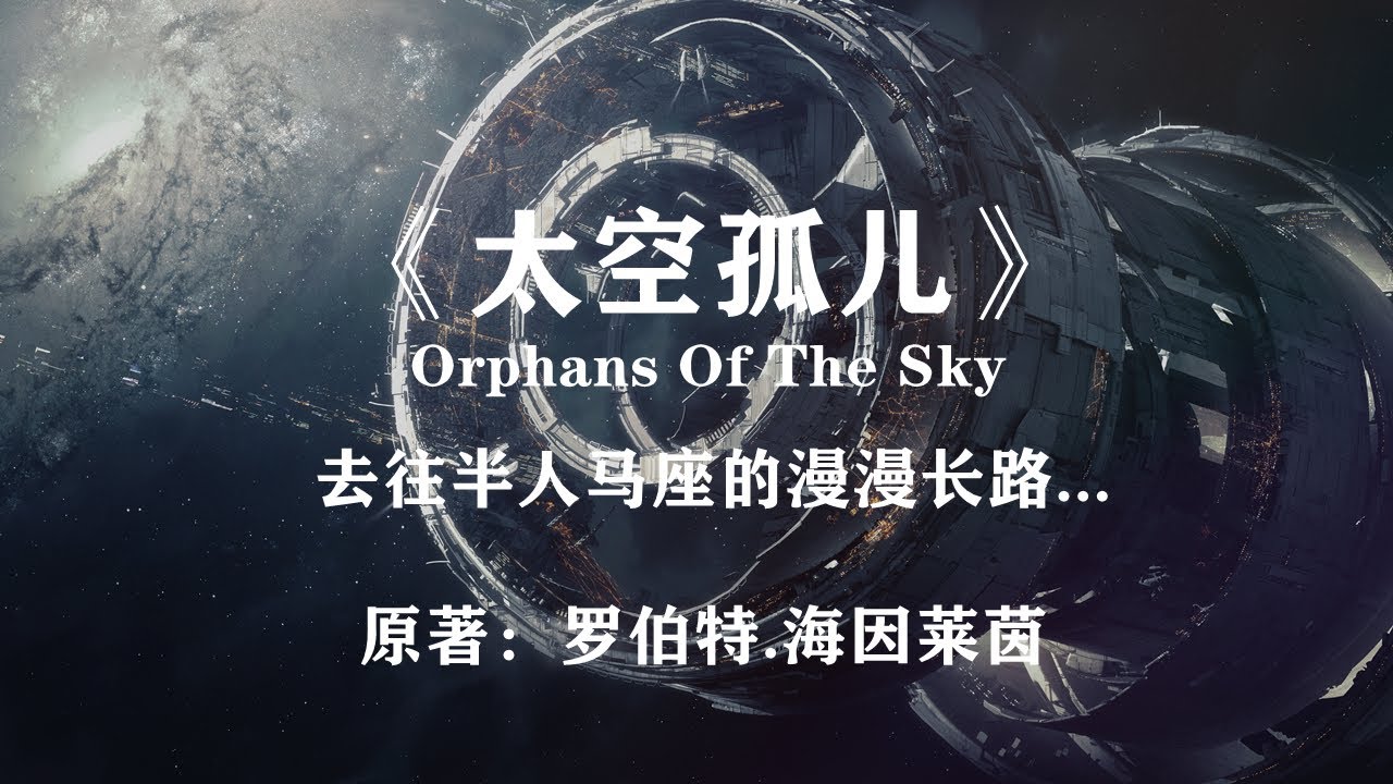 人类去往半人马座的伟大征程&mdash;&mdash;科幻黄金时代作品《太空孤儿》