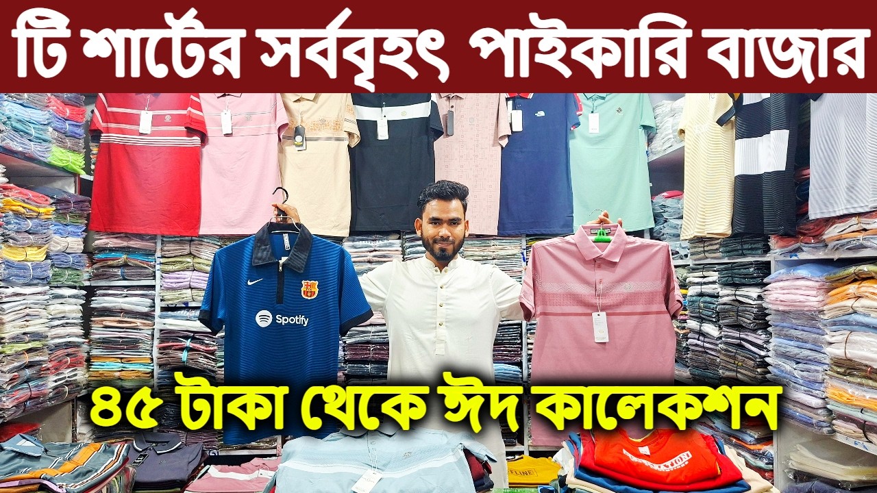 গেঞ্জি পাইকারি ছেলেদের ড্রপ সোল্ডার টি শার্ট বাজার | T shirt paikari market | গেঞ্জি হোলসেল মার্কেট
