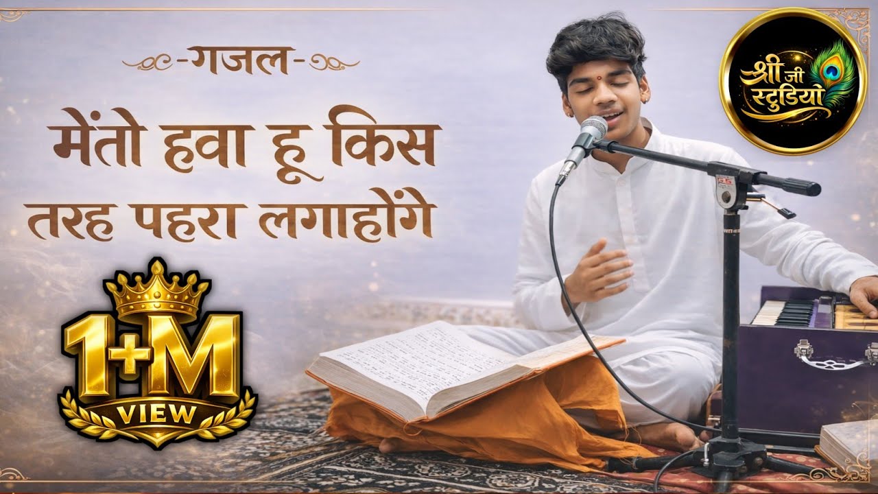 बहुत शानदार गजल_मैं तो हवा हूं किस तरह पहरा लगाहोंगे  singer ajay kushwah #bhajan #gazal #trending 