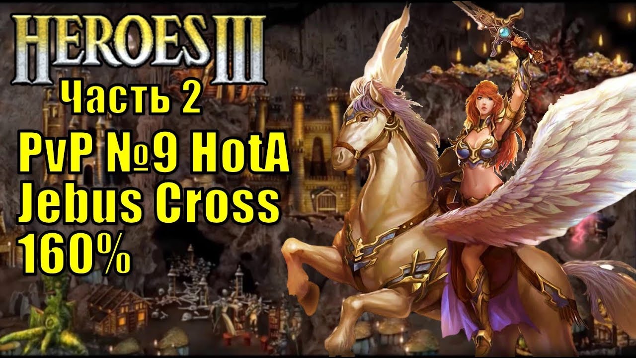 Герои III, PvP, Оплот против Темницы, Jebus Cross, XL, 160% часть вторая