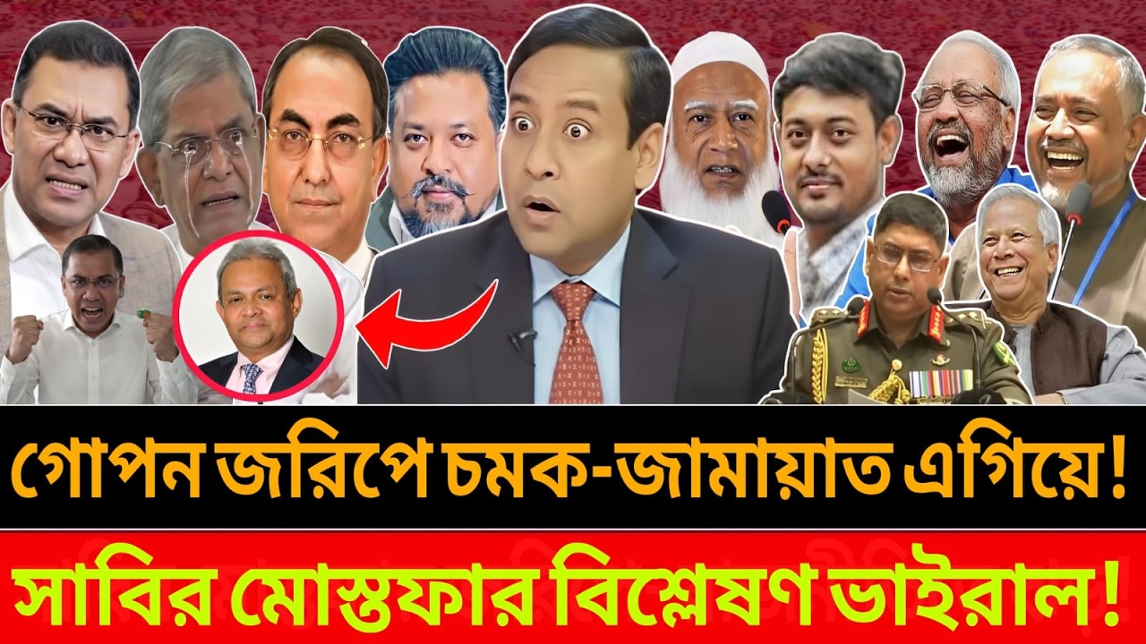জামায়াতের শক্তিশালী প্রচারণায় চাপে বিএনপি! গোপন তথ্য ফাঁস করলেন সাবির মোস্তফা || talk show