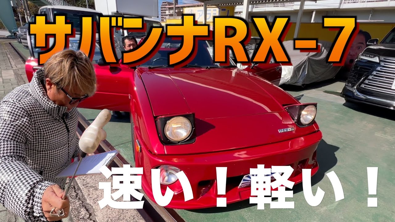 これがRX-7の原点！マツダ サバンナRX-7