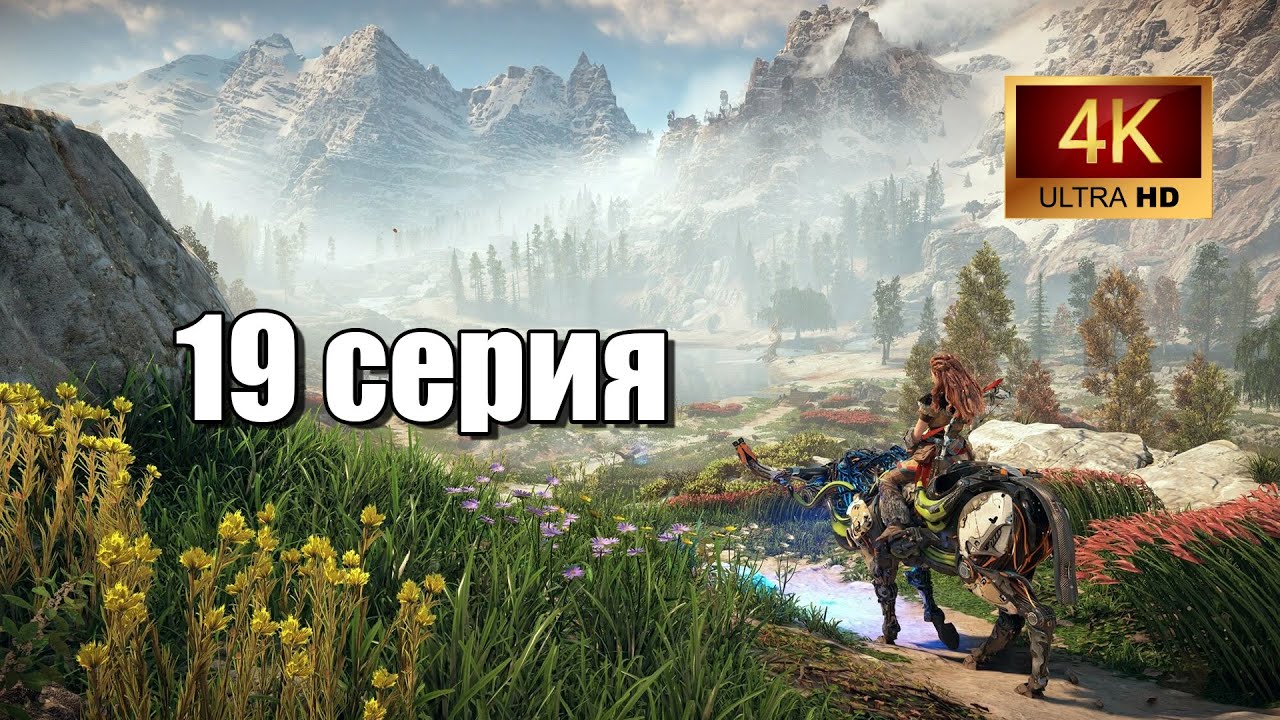 Horizon Zero Dawn Remastered | прохождение на русском | На чужой земле | 19 серия