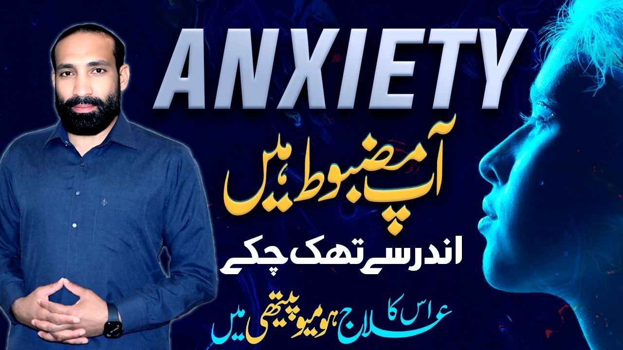 Anxiety ! You Look Strong۔ But You&rsquo;re Tired Inside | Anxiety with Homeopathy | Dr. Basharat Ali