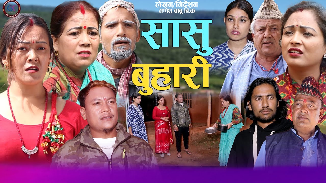 सासु बुहारी - Sasu Buhari |S2|- New Nepali Sentimental Short Movie• Ganesh Babu,Asha,Deepti,Gita•