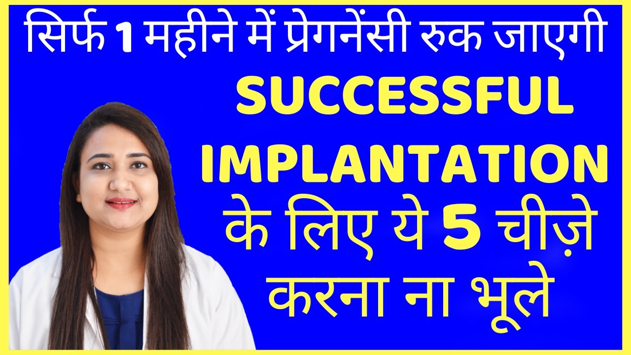 SUCCESSFUL IMPLANTATION के लिए ये 5 चीज़े करना ना भूले