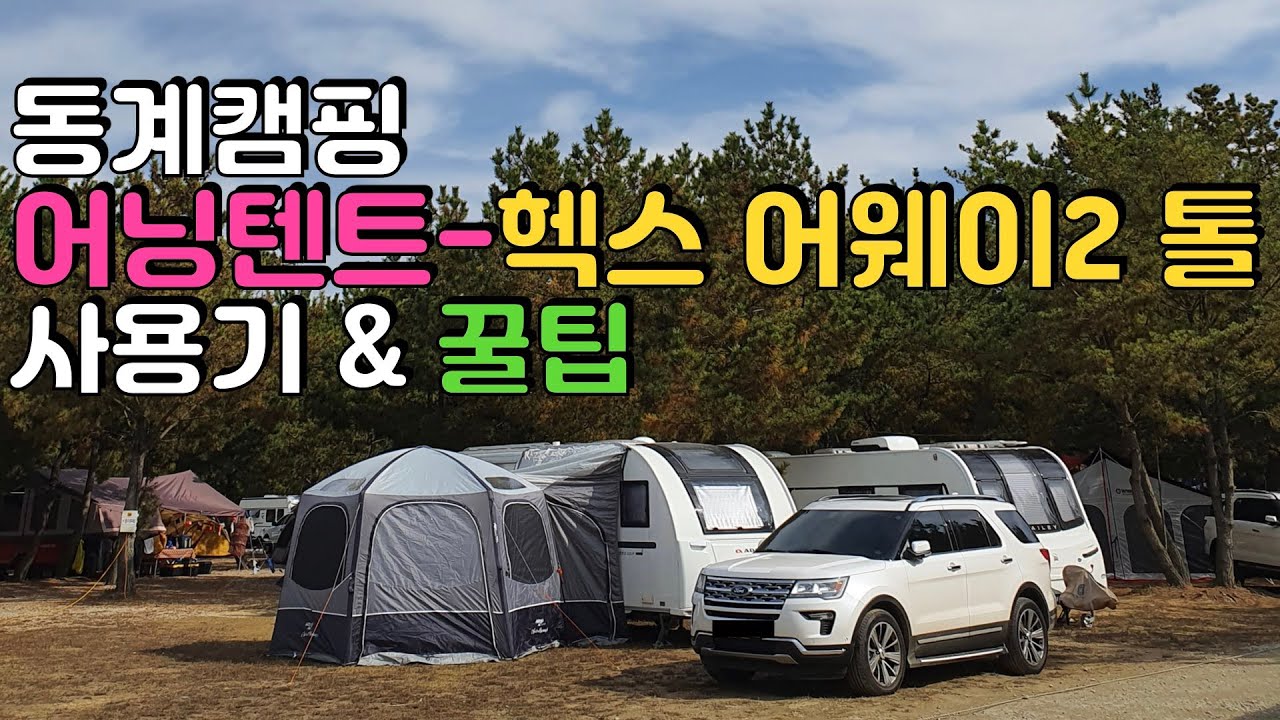 어닝텐트 - 헥스어웨이2 톨 모델 사용기 & 꿀팁 | 동계캠핑 | 카라반 캠핑