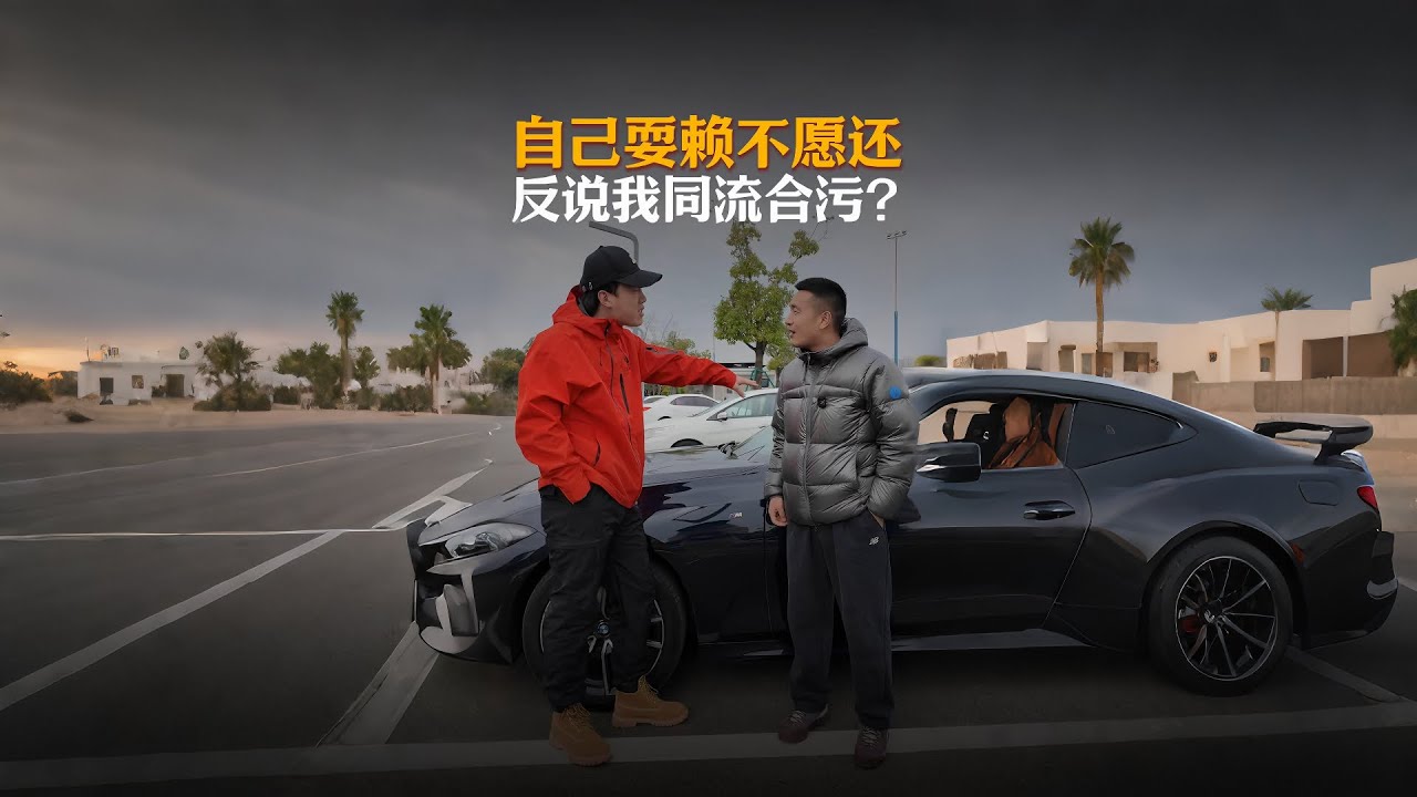 大哥截胡不愿还，这下该如何应对？#automobile #大熱門 #内涵段子 #熱門 #弘扬正能量 #剧情 #正能量剧情 #funny #内容过于真实 #避坑指南