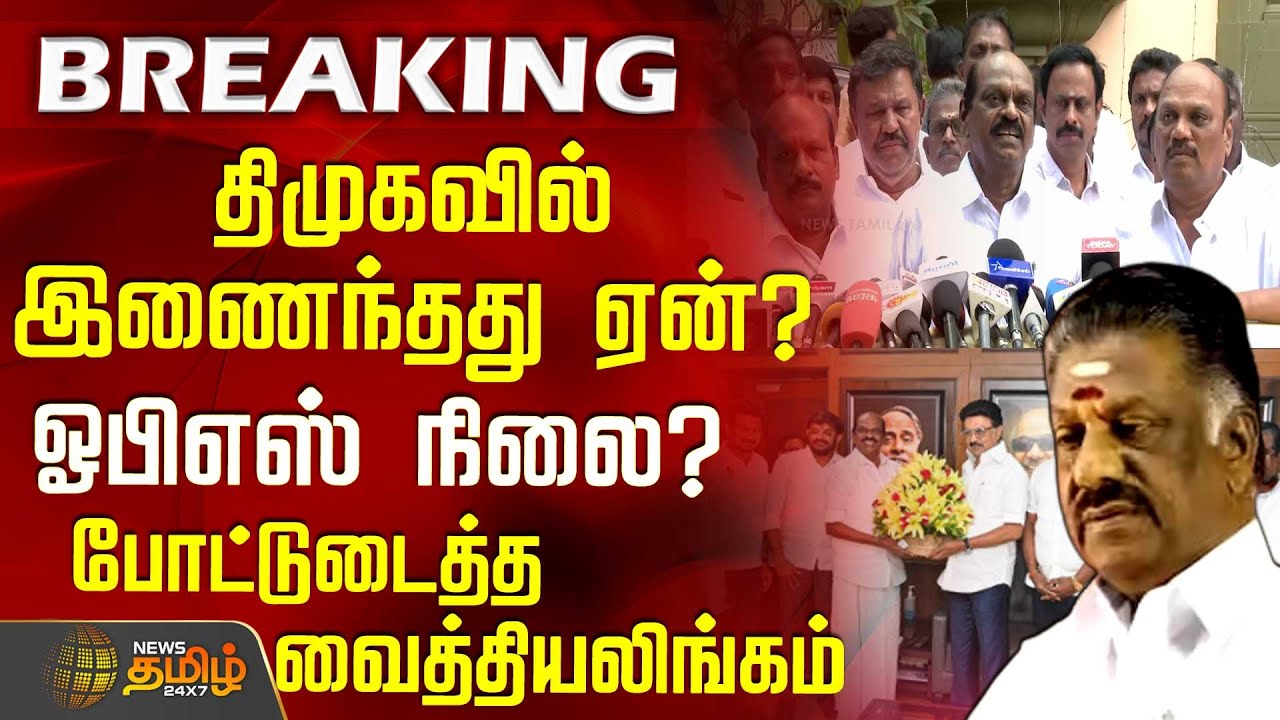 #BREAKING || திமுகவில் இணைந்தது ஏன்? ஓபிஎஸ் நிலை? போட்டுடைத்த வைத்தியலிங்கம் | DMK | Vaithilingam