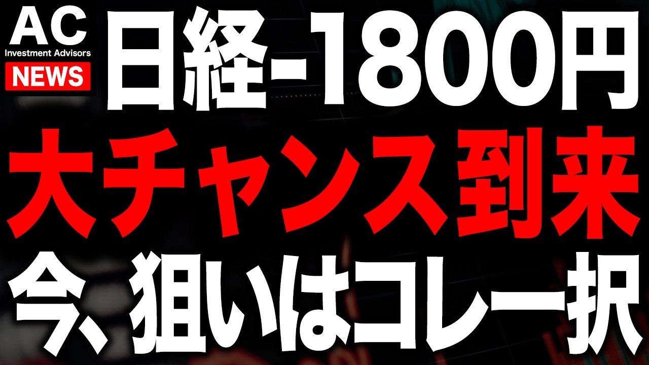 日本株急落の今こそチャンス！絶対逃すな！