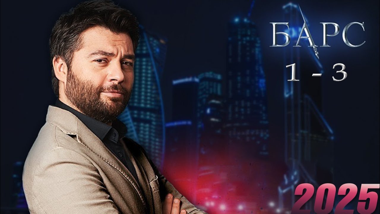 Барс | Сезон 1 все серии подряд 1-3 серия (детектив, сериал 2025) #1080p