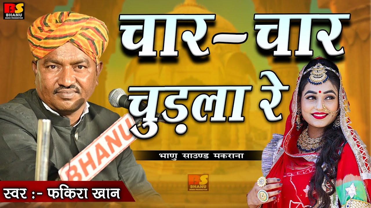 चार चार चुड़ला रे Char Char Chudla Rajasthani Song Chudla || Fakira Khan Hit Song 2025