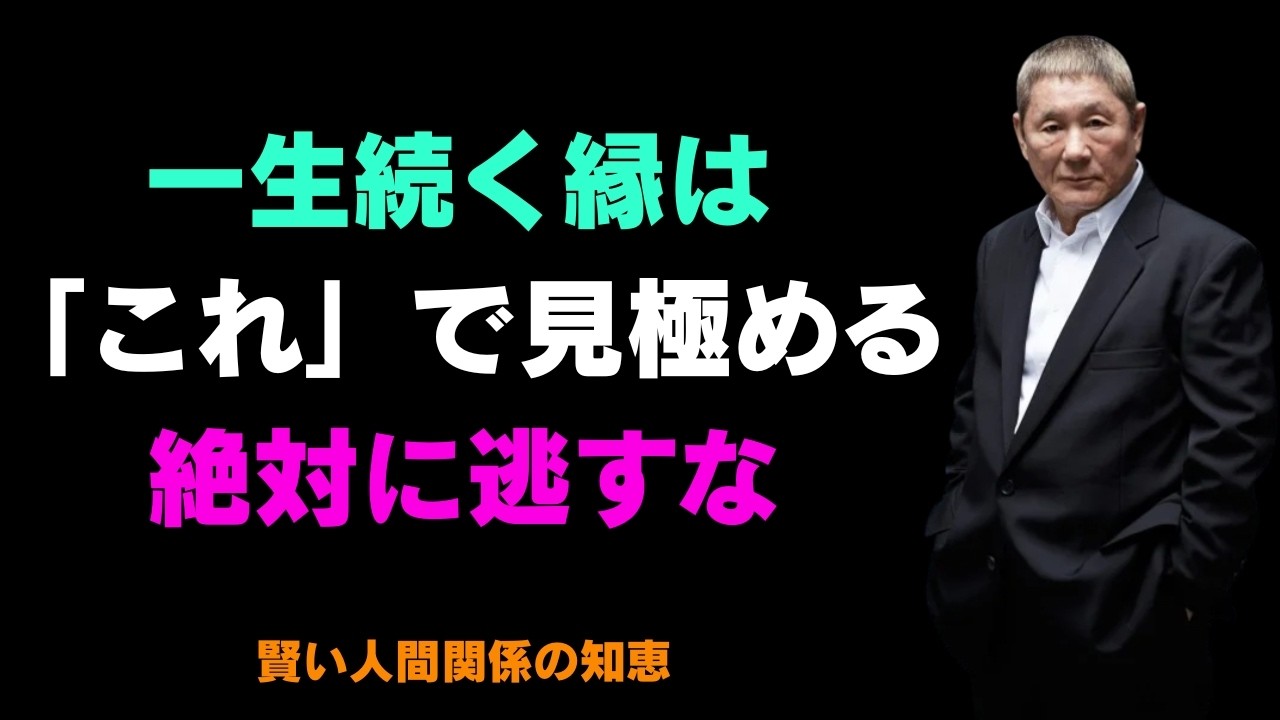 「こういう人」は一生の味方になる、絶対に手放すな｜良縁を見極める方法｜賢明な人間関係の知恵｜人生｜名言｜心｜幸福【北野武】