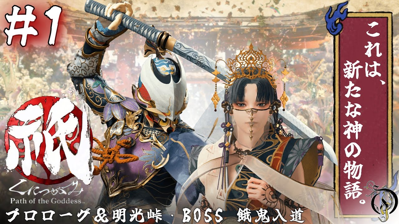 【祇 - くにつがみ】 #1 プロローグ＆明光峠・BOSS 餓鬼入道/Path of the Goddess Full Walkthrough