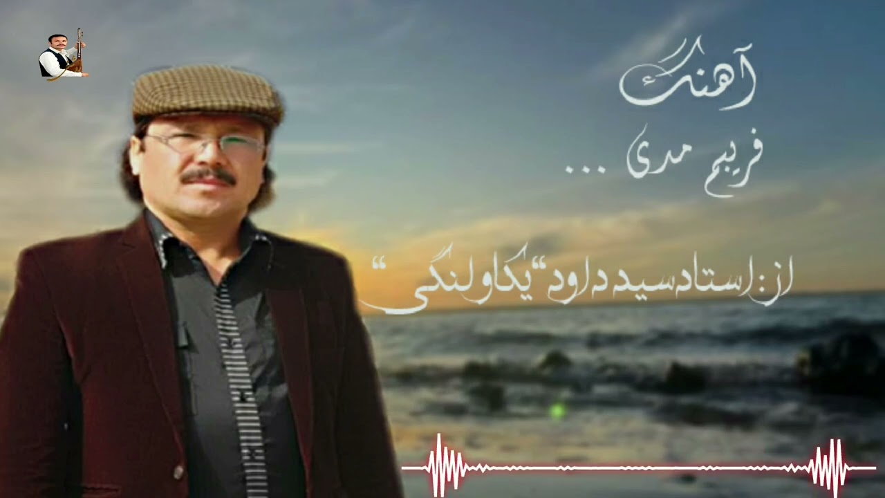 فریبم مدی دیگر #بهترین آهنگ باصدای استاد #سید داود یکاولنگی#New song By sayed dawood yakawlangi
