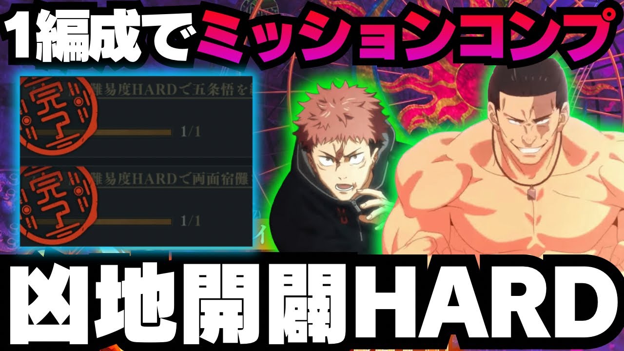 【呪術廻戦ファントムパレード】凶地開闢HARD 1編成でチャレンジミッションコンプ 夜体術編成 #ファンパレ #jujutsukaisen #東堂葵 #虎杖悠仁 #脹相 #夏油傑 