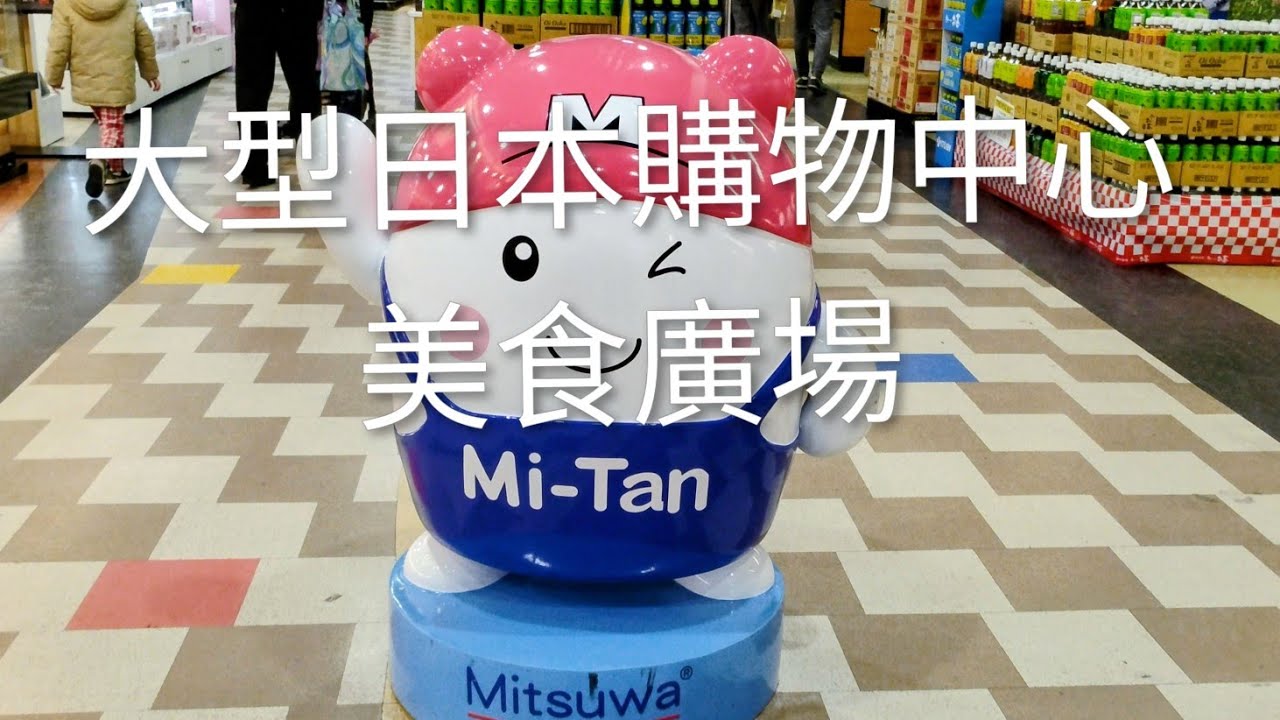 Mitsuwa Marketplace 日本購物中心😳美食廣場🍣 NEW Jersey 新澤西州