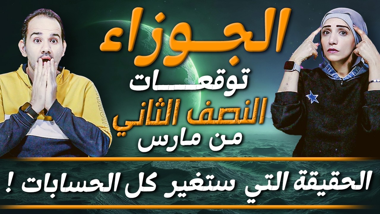 برج الجوزاء | النصف الثاني من مارس 2026 | الحقيقة التي ستغير كل الحسابات !