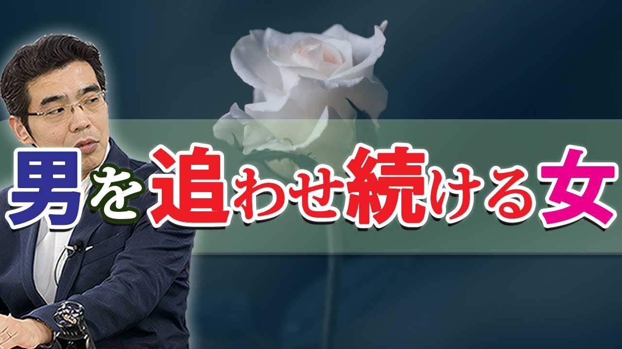 男がずっと追いかけ続ける女の、７つの特徴。男を追わせる女はコレをやる。