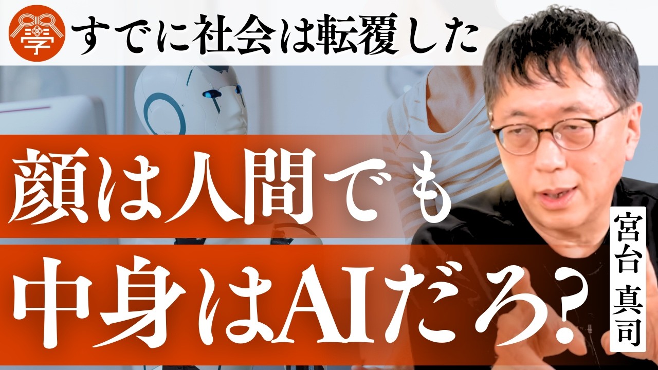 AIに淘汰されない人間の条件とは？｜宮台真司&times;川嶋政輝