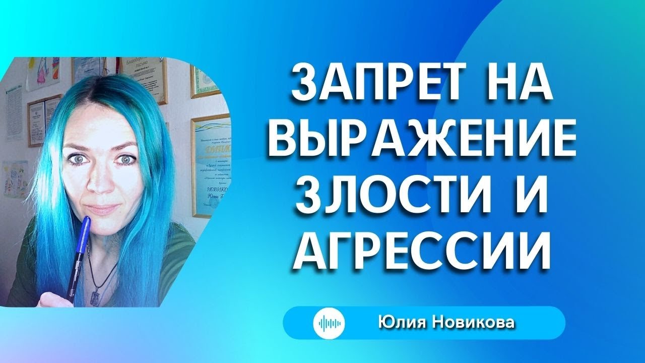 Запрет на выражение злости и агрессии
