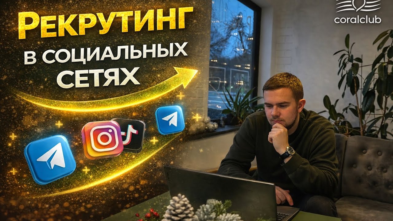 Рекрутинг в социальных сетях 📲 Виталий Радионов