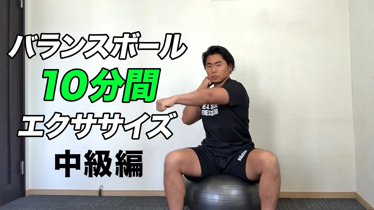 【10分】脂肪燃焼！運動不足解消！「中級編」バランスボールを使ったエクササイズ【リアルスタイル フィットネスクラブ】