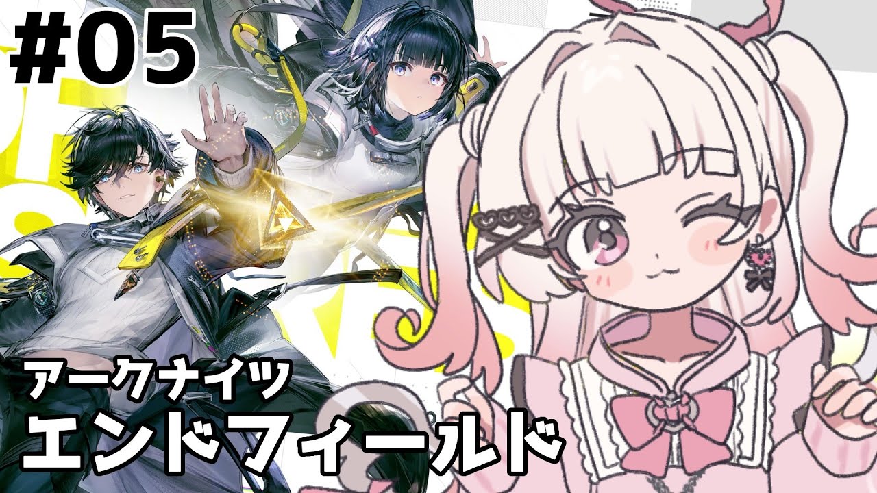 【 #アークナイツエンドフィールド  】がっつり進めたい！ ♯05【 #新人Vtuber #山田恋羽 】