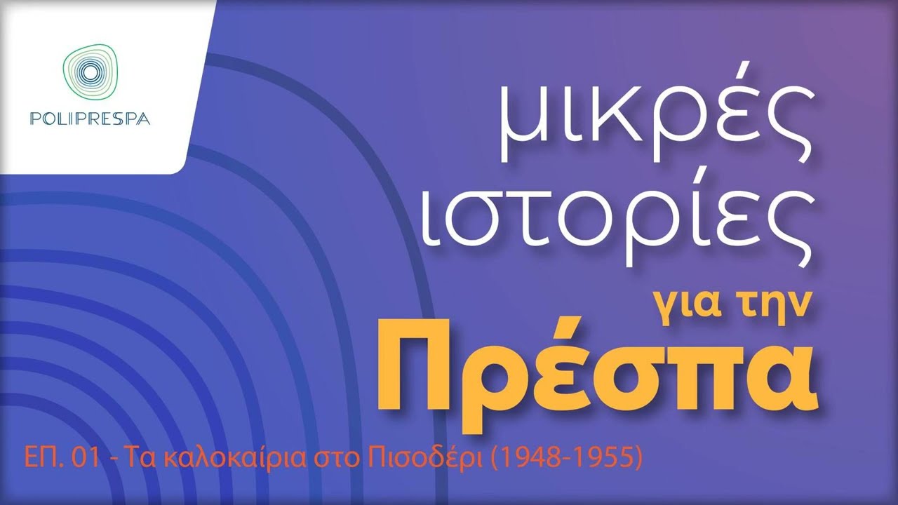 Μικρές Ιστορίες για την Πρέσπα - Επ.1 