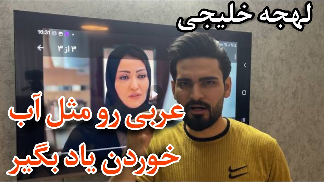 چطور عربی خلیجی رو یاد بگیریم