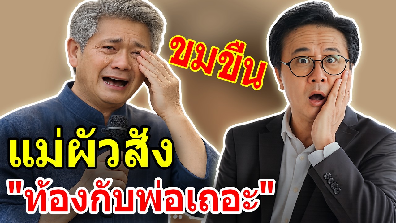 เรื่องอึดอัดใจ กับ วีที: สะใภ้ตระกูลดัง เจอกฏเหล็กวิปริต พ่อผัวขอ 