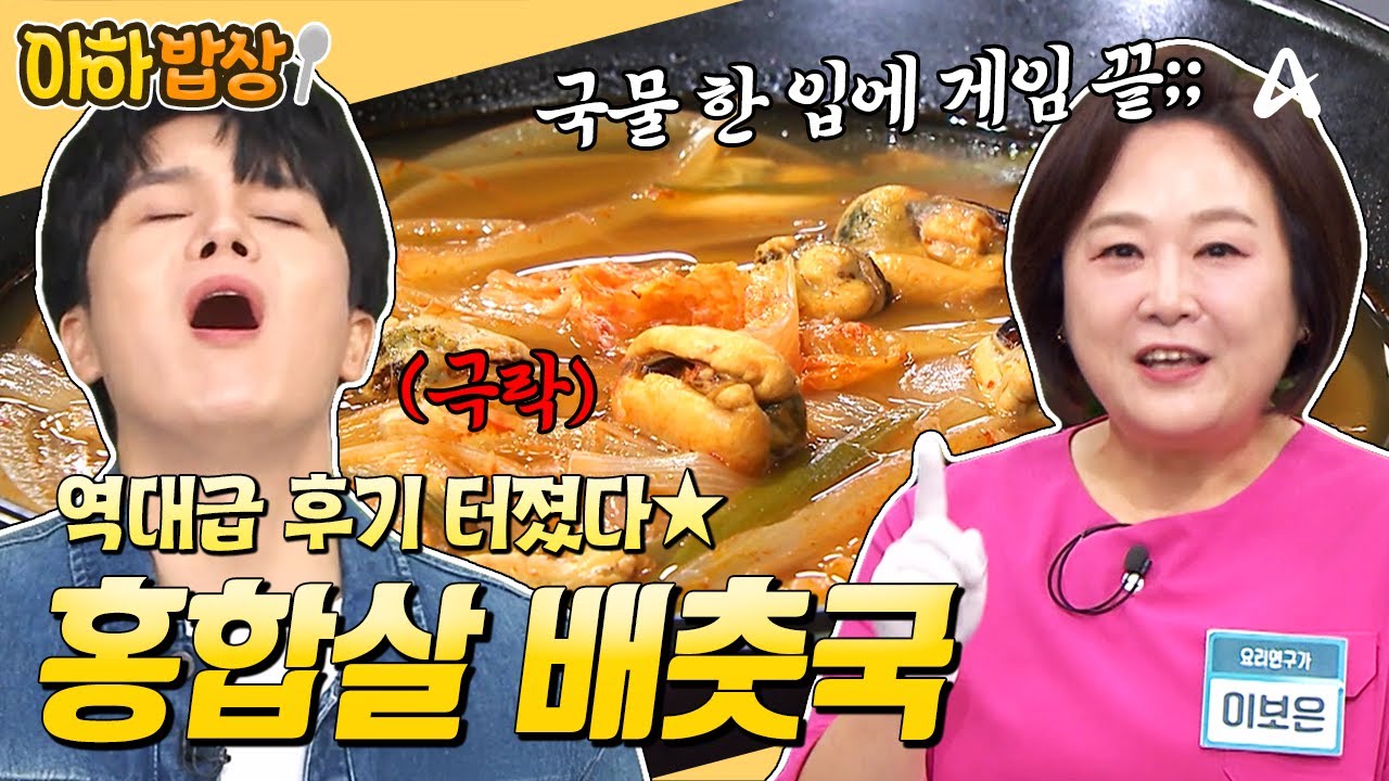 국물 먹자마자 극락 가는 ✨홍합살 배춧국 레시피✨ 겨울에 꼭 드셔보세요🔥 #행복한아침 #아하밥상