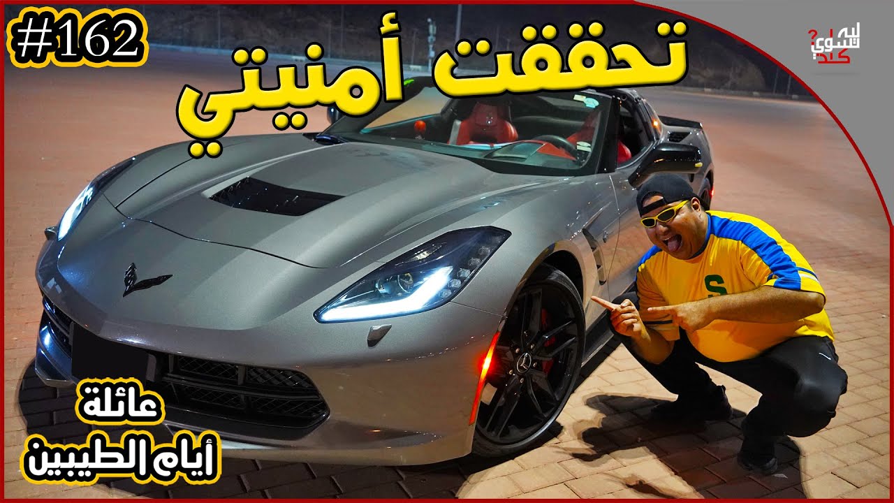 عائلة ايام الطيبين !! (#162)