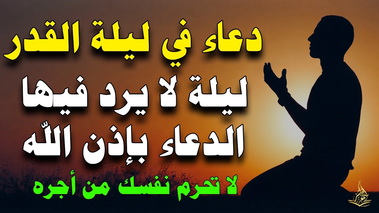 أجمل دعاء فى يوم الأربعاء 28 من شهر رمضان المبارك للرزق والشفاء العاجل وقضاء الحوائج 🤲(4k)