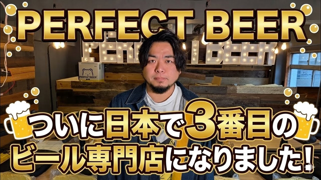 PERFECT BEERついに日本で3番目のビール専門店になりました！【動画再開のご報告】