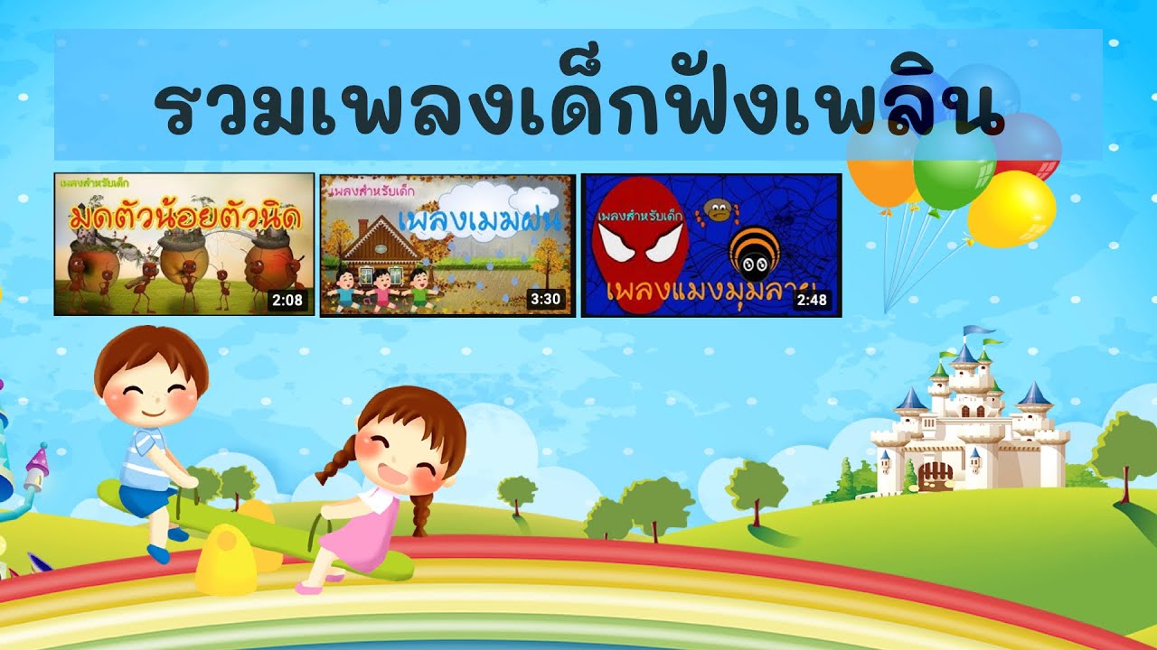 รวมเพลงเด็กอนุบาลฟังเพลิน  l เพลงมดตัวน้อยตัวนิด l เพลงเมฆฝน l เพลงแมงมุมลาย
