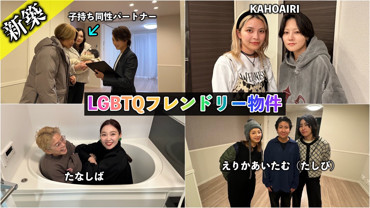 【多頭飼いOK】同性カップルにおすすめな超レア物件を内見！LGBTQフレンドリー物件をご紹介【カタチ不動産】
