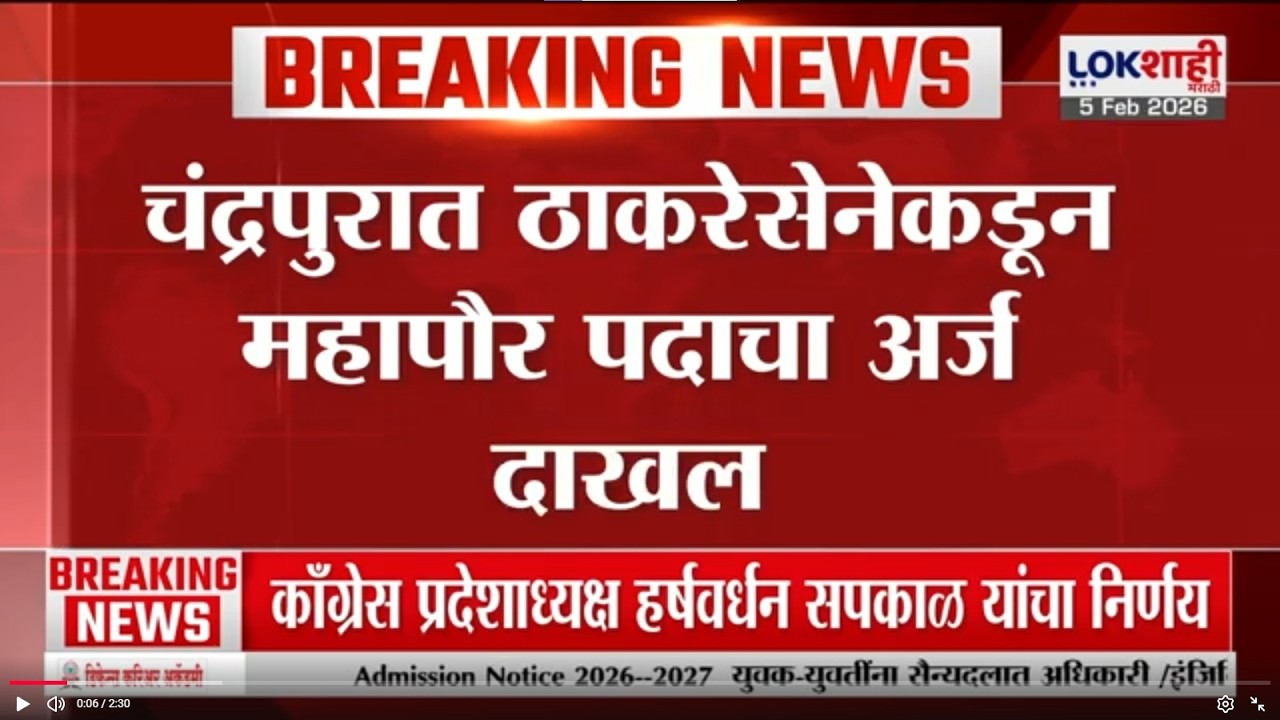 Chandrapur मध्ये ठाकरेसेनेकडून महापौर पदाचा अर्ज दाखल, संदीप गिऱ्हे यांचा  अर्ज दाखल