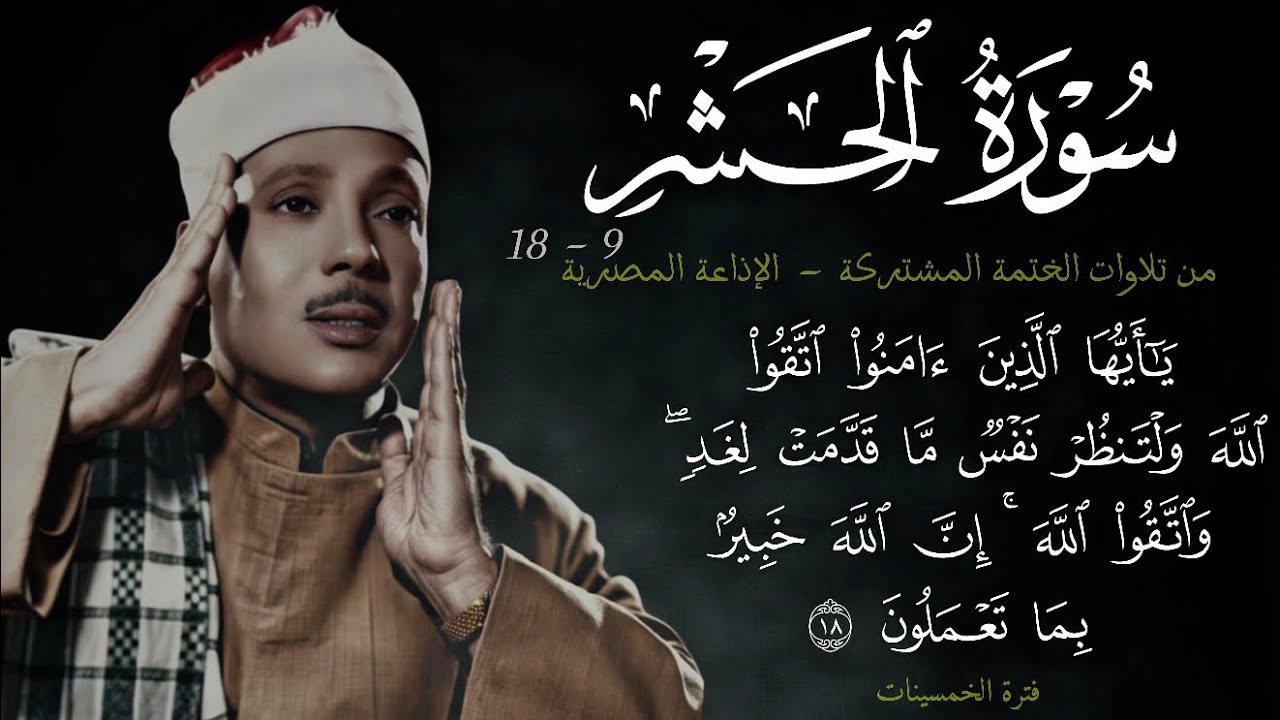 سورة الحشر 9-18 || ~30~ تلاوة باسلوب مميز و جميل من الختمة المشتركة للشيخ عبد الباسط عبد الصمد 1955م